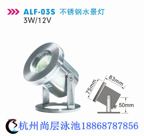 alf-03s不銹鋼泳池燈