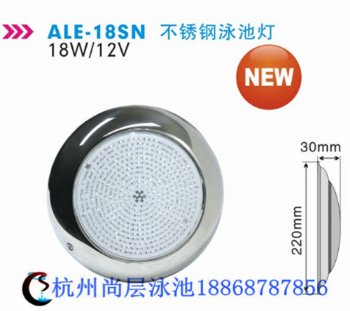 ale-18sn不銹鋼泳池燈