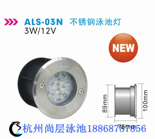 als-03n不銹鋼泳池燈