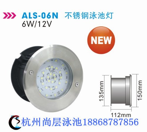 als-06n不銹鋼泳池燈