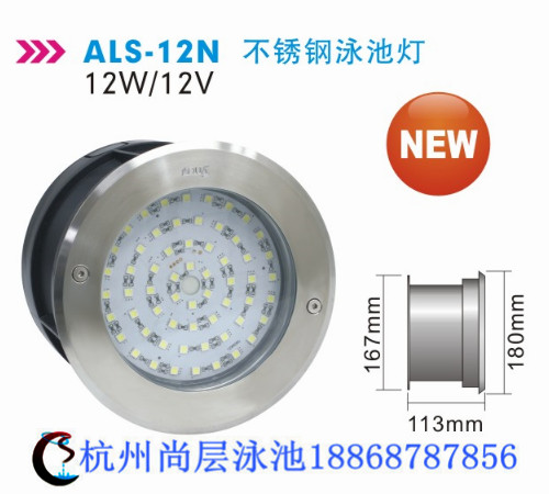 als-12n不銹鋼泳池燈