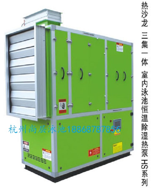 熱沙龍泳池恒溫除濕熱泵（三集一體）